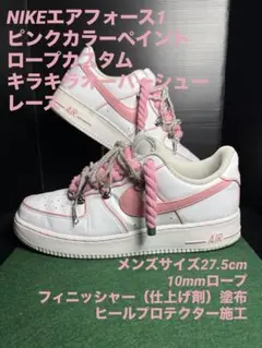 NIKEエアフォース1 ペイントロープカスタムのサムネイル