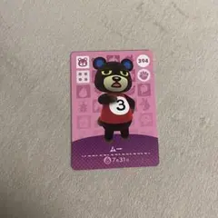 どうぶつの森　amiiboカード　ムー