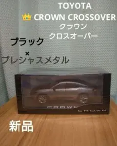 2026年最新】クラウンクロスオーバー ミニカーの人気アイテム - メルカリ
