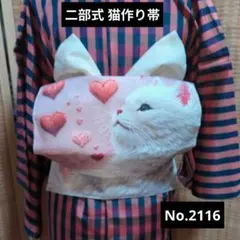 二部式 猫作り帯 No.2116 白夏帯 刺繍風のサムネイル