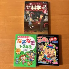 小学1〜2年生向け本　3冊