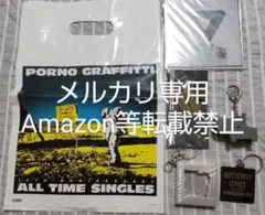 ポルノグラフィティ ライブグッズセット