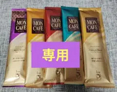 【玖さま専用】MONCAFE ドリップコーヒーセット 5種×各3袋 計15袋