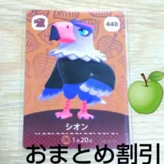 あつまれどうぶつの森amiiboカード440【シオン】アネキワシあつ森１