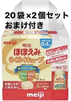 明治 ほほえみらくらくキューブ 20袋×2セット