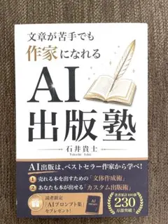 文章が苦手でも作家になれるAI出版塾 石井貴士