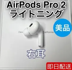 2026年最新】airpods pro 第2世代 左耳 lightningの人気アイテム
