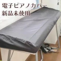 【新品】電子ピアノカバー 黒 品質厳選！【検品済み】のサムネイル