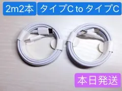 ⭐️2m2本と1m2本 iPhone15充電器タイプC toタイプC Apple