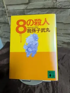 ８の殺人 我孫子武丸 本格ミステリー小説