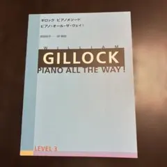 ギロック ピアノメソッド ピアノ・オール・ザ・ウェイ! レベル3