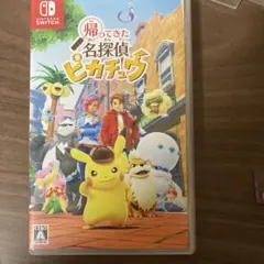 帰ってきた！名探偵ピカチュウ