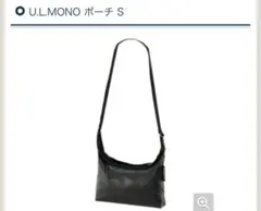 新品未使用　モンベル U.L.MONOポーチ　S