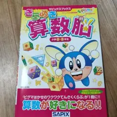 きらめき算数脳 小学2・3年生 SAPIXのサムネイル