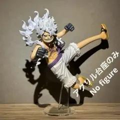 ※アクリル台座のみ　ワンピース　思い描く未来 B賞 ルフィ ギア5 ニカ　台座