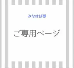 みなはぼ様専用Sのサムネイル