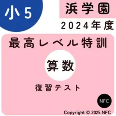 2026年最新】浜学園 復習テスト 小5の人気アイテム - メルカリ
