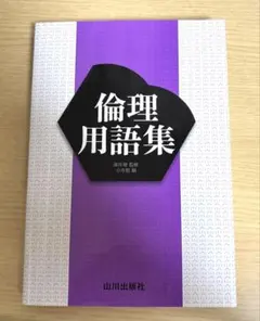 倫理用語集 山川出版社
