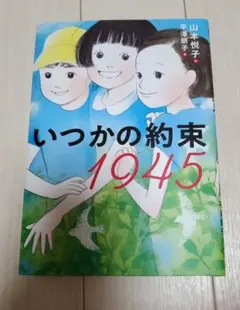 いつかの約束 1945