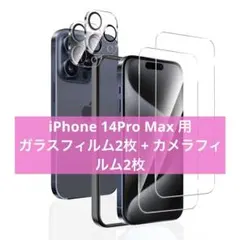 iPhone 14Pro Max 用 ガラスフィルム2枚 + カメラフィルム2枚