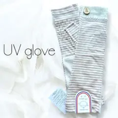 【新品】UVカット加工 アームグローブ／手袋（滑り止め付き・メッシュ裏地）