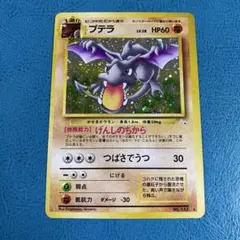 ポケモンカード ポケカ 旧裏面 No.142 ★ キラ プテラ LV.28