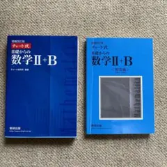 増補改訂版 チャート式 基礎からの数学II+B 数研出版