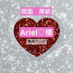 Ariel♡様
