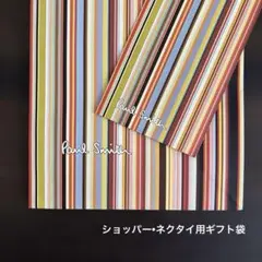Paul Smith ポールスミス ショッパー（紙袋） ネクタイ用ギフト袋セット