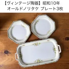 【オールドノリタケ】昭和10年 希少 ヴィンテージ 3枚セット 月桂樹日陶印のサムネイル