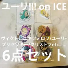 ユーリ!!! on ICE 6点セット