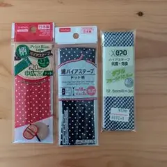 バイアステープセット 3種まとめ売り