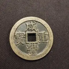 中国古銭 銅貨 雲南省造 唐繼堯 紀念銅幣 當制錢五十文 PCGSVF20 本物