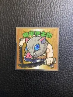 ビックリマンシール 鬼滅の刃 伊之助