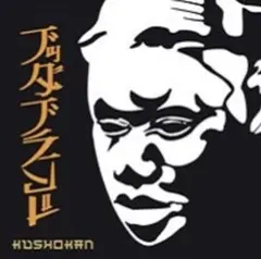 大怪我 大神 Buddha Brandブッダブランド Shakkazombie - メルカリ