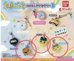 たまごっちめじるしアクセサリー3 3個セット