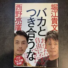 バカとつき合うな