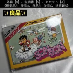 【良品】ファミコン ソンソン