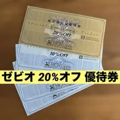 ゼビオ XEBIO 株主特別御優待券 20%割引1枚 10%割引4枚