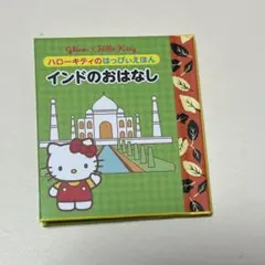 【キティちゃん】グリコ　ハローキティのはっぴぃえほん　絵本　ミニ絵本 グリコ ハローキティ はっぴぃえほん 絵本 ミニ本 豆本 9冊セット C