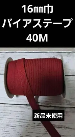 40m ワインレッド バイアステープ　両折　1.6cm巾　赤