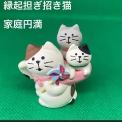 デコレ　コンコンブル　縁起担ぎ招き猫 家庭円満 置物