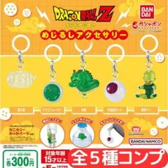 ドラゴンボール めじるしアクセサリー 全5種 コンプ