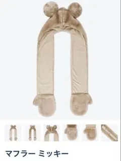 ディズニー　マフラーキャップ　ファンキャップ　ミッキーマウス　ミッキー