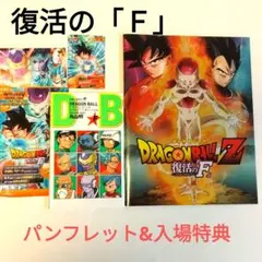 ドラゴンボールZ 復活のF パンフレット&鳥山明描き下ろし脚本、入場特典セット