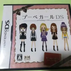 プーペガール DS