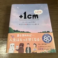 +1cm(イッセンチ) LOVE : たった1cmの差があなたの愛をがらりと変…