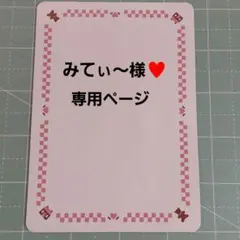 みてぃ～♥様専用ページ