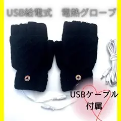 USB給電式　電熱グローブ　電熱手袋　指切り　カバー付き 2way