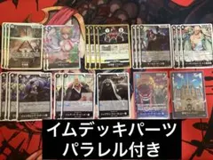 イム　デッキパーツ　パラレル付き